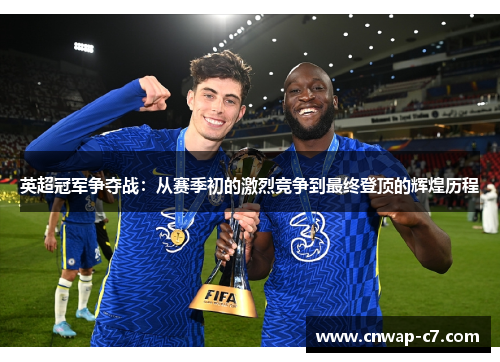 英超冠军争夺战：从赛季初的激烈竞争到最终登顶的辉煌历程