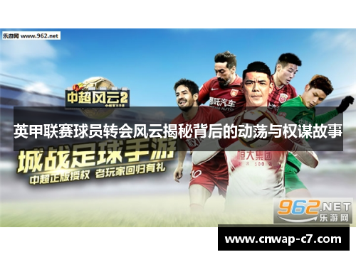 英甲联赛球员转会风云揭秘背后的动荡与权谋故事 英甲联赛球员转会风云揭秘背后的动荡与权谋故事
