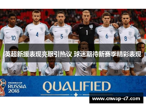 英超新援表现亮眼引热议 球迷期待新赛季精彩表现