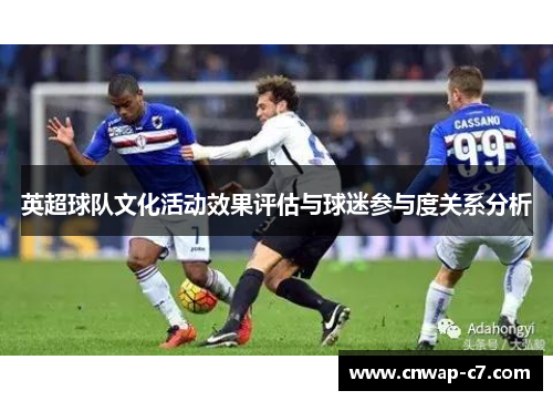 英超球队文化活动效果评估与球迷参与度关系分析