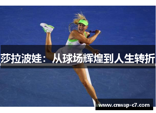 莎拉波娃:从球场辉煌到人生转折 莎拉波娃:从球场辉煌到人生转折