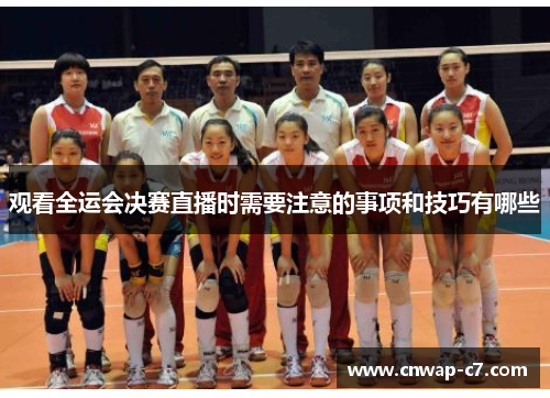 观看全运会决赛直播时需要注意的事项和技巧有哪些 观看全运会决赛直播时需要注意的事项和技巧有哪些