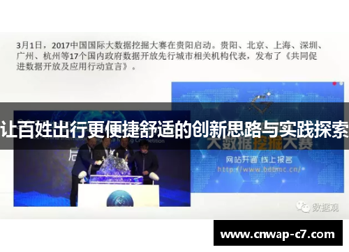 让百姓出行更便捷舒适的创新思路与实践探索 让百姓出行更便捷舒适的创新思路与实践探索