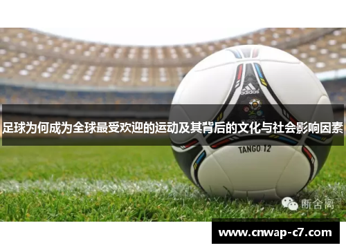 足球为何成为全球最受欢迎的运动及其背后的文化与社会影响因素 足球为何成为全球最受欢迎的运动及其背后的文化与社会影响因素