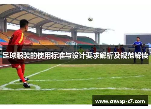 足球服装的使用标准与设计要求解析及规范解读