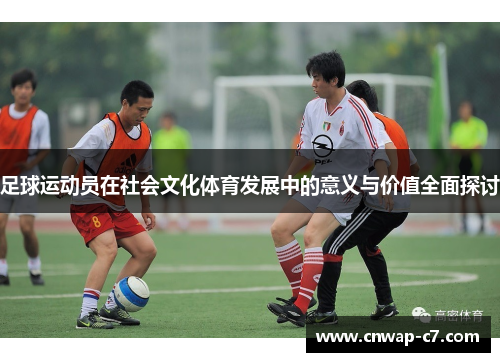 足球运动员在社会文化体育发展中的意义与价值全面探讨