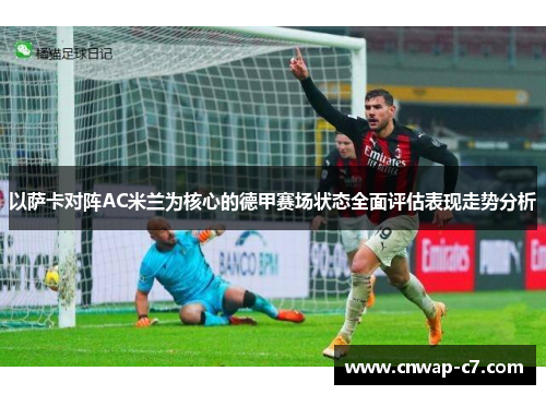 以萨卡对阵AC米兰为核心的德甲赛场状态全面评估表现走势分析 以萨卡对阵AC米兰为核心的德甲赛场状态全面评估表现走势分析