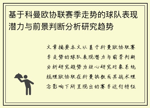 基于科曼欧协联赛季走势的球队表现潜力与前景判断分析研究趋势