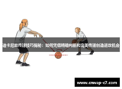 迪卡尼奥传球技巧揭秘:如何凭借精确判断和完美传递创造进攻机会 迪卡尼奥传球技巧揭秘:如何凭借精确判断和完美传递创造进攻机会