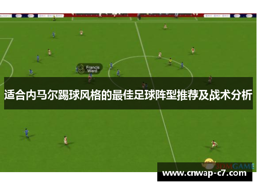 适合内马尔踢球风格的最佳足球阵型推荐及战术分析 适合内马尔踢球风格的最佳足球阵型推荐及战术分析