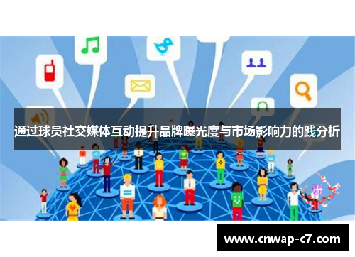 通过球员社交媒体互动提升品牌曝光度与市场影响力的践分析 通过球员社交媒体互动提升品牌曝光度与市场影响力的践分析