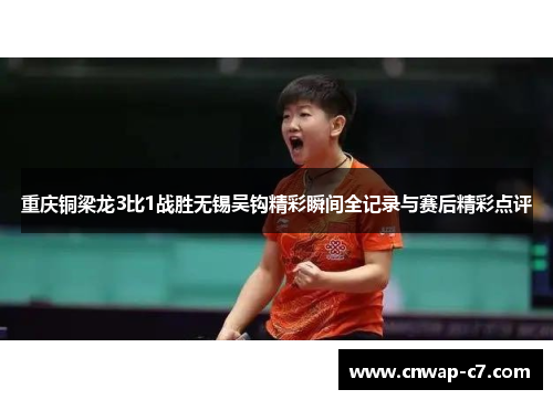 重庆铜梁龙3比1战胜无锡吴钩精彩瞬间全记录与赛后精彩点评 重庆铜梁龙3比1战胜无锡吴钩精彩瞬间全记录与赛后精彩点评