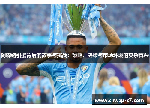 阿森纳引援背后的故事与挑战：策略、决策与市场环境的复杂博弈