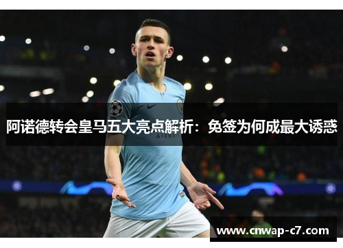 阿诺德转会皇马五大亮点解析：免签为何成最大诱惑