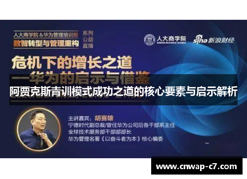 阿贾克斯青训模式成功之道的核心要素与启示解析
