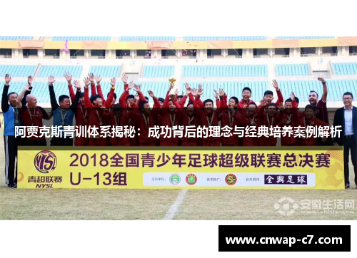 阿贾克斯青训体系揭秘：成功背后的理念与经典培养案例解析