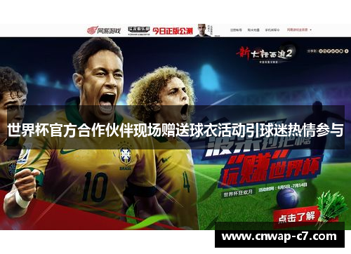世界杯官方合作伙伴现场赠送球衣活动引球迷热情参与