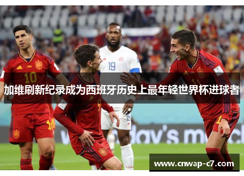 加维刷新纪录成为西班牙历史上最年轻世界杯进球者