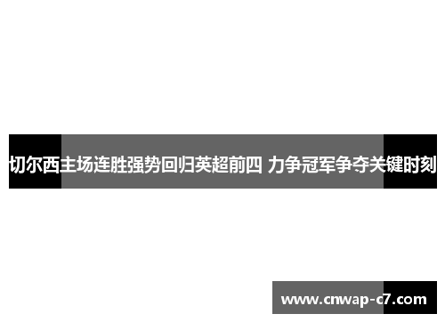 切尔西主场连胜强势回归英超前四 力争冠军争夺关键时刻