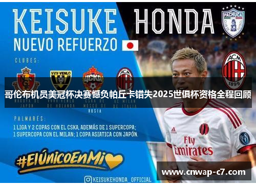 哥伦布机员美冠杯决赛憾负帕丘卡错失2025世俱杯资格全程回顾 哥伦布机员美冠杯决赛憾负帕丘卡错失2025世俱杯资格全程回顾