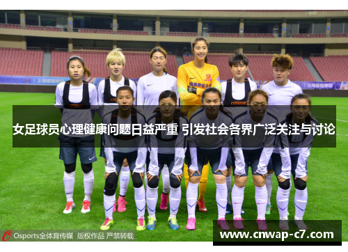 女足球员心理健康问题日益严重 引发社会各界广泛关注与讨论