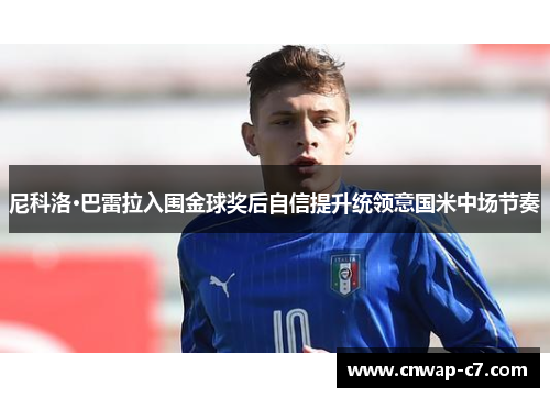 尼科洛·巴雷拉入围金球奖后自信提升统领意国米中场节奏