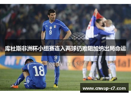 库杜斯非洲杯小组赛连入两球仍难阻加纳出局命运