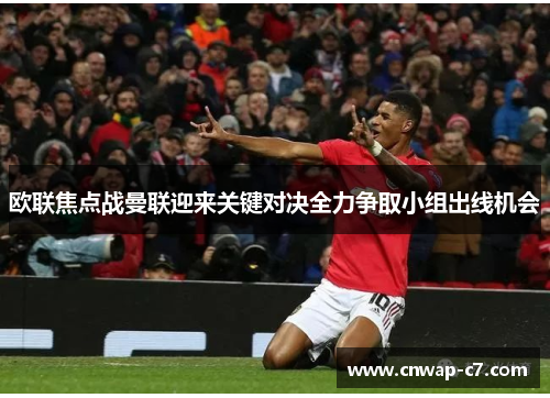 欧联焦点战曼联迎来关键对决全力争取小组出线机会 欧联焦点战曼联迎来关键对决全力争取小组出线机会