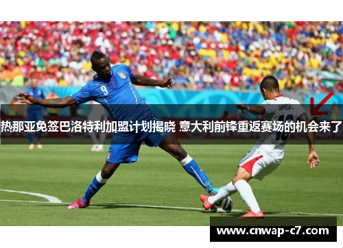 热那亚免签巴洛特利加盟计划揭晓 意大利前锋重返赛场的机会来了
