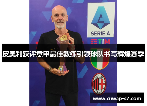 皮奥利获评意甲最佳教练引领球队书写辉煌赛季