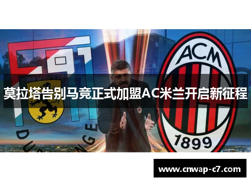 莫拉塔告别马竞正式加盟AC米兰开启新征程 莫拉塔告别马竞正式加盟AC米兰开启新征程