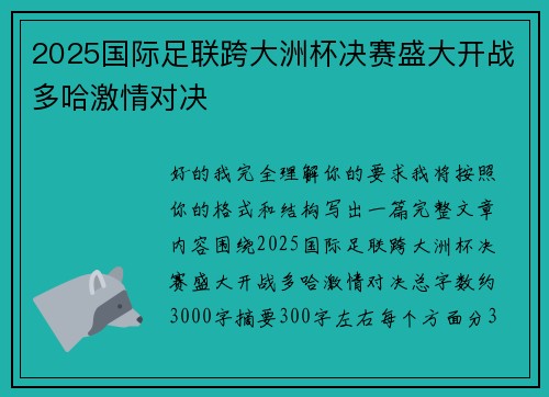 2025国际足联跨大洲杯决赛盛大开战多哈激情对决 2025国际足联跨大洲杯决赛盛大开战多哈激情对决