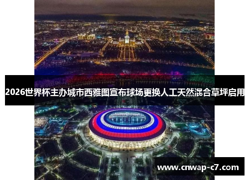 2026世界杯主办城市西雅图宣布球场更换人工天然混合草坪启用