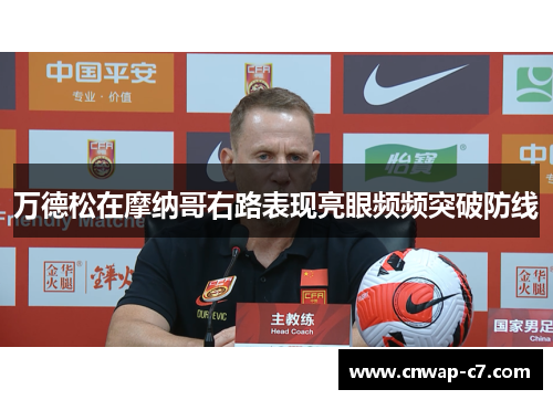 万德松在摩纳哥右路表现亮眼频频突破防线