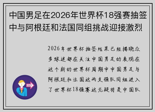 中国男足在2026年世界杯18强赛抽签中与阿根廷和法国同组挑战迎接激烈竞争