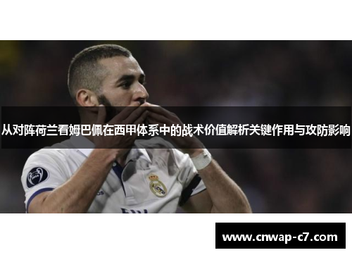 从对阵荷兰看姆巴佩在西甲体系中的战术价值解析关键作用与攻防影响