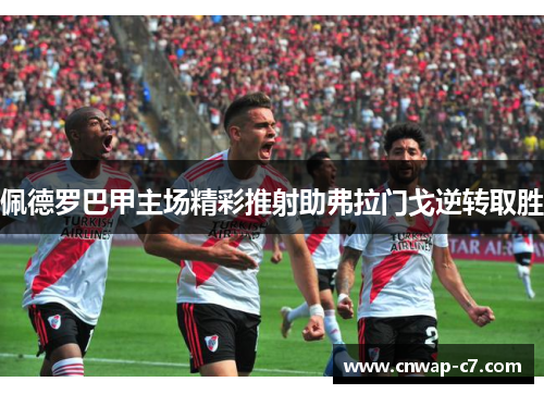 佩德罗巴甲主场精彩推射助弗拉门戈逆转取胜 佩德罗巴甲主场精彩推射助弗拉门戈逆转取胜