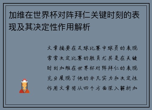 加维在世界杯对阵拜仁关键时刻的表现及其决定性作用解析