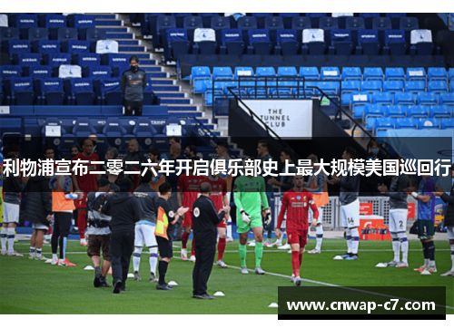 利物浦宣布二零二六年开启俱乐部史上最大规模美国巡回行 利物浦宣布二零二六年开启俱乐部史上最大规模美国巡回行