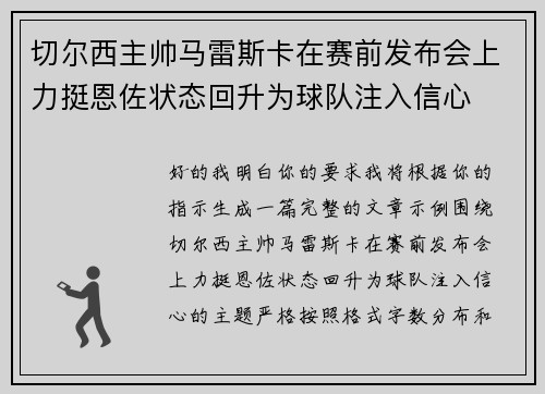 切尔西主帅马雷斯卡在赛前发布会上力挺恩佐状态回升为球队注入信心