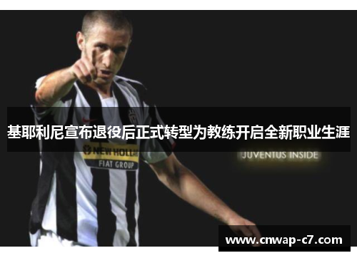 基耶利尼宣布退役后正式转型为教练开启全新职业生涯
