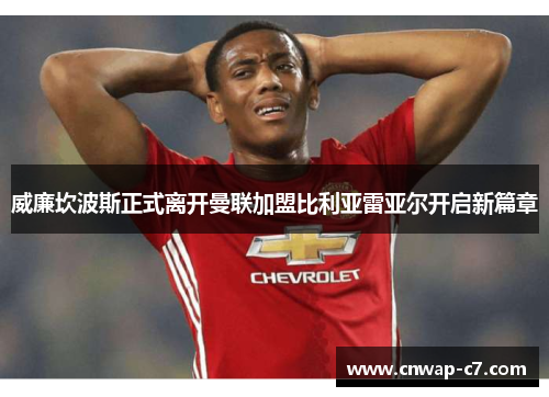 威廉坎波斯正式离开曼联加盟比利亚雷亚尔开启新篇章