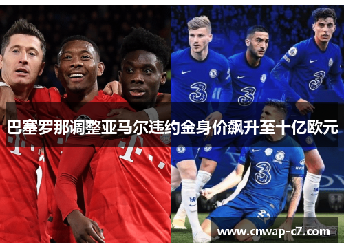 巴塞罗那调整亚马尔违约金身价飙升至十亿欧元