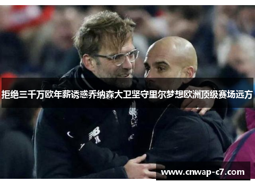 拒绝三千万欧年薪诱惑乔纳森大卫坚守里尔梦想欧洲顶级赛场远方