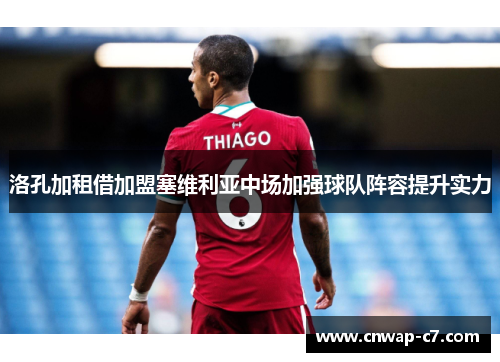 洛孔加租借加盟塞维利亚中场加强球队阵容提升实力