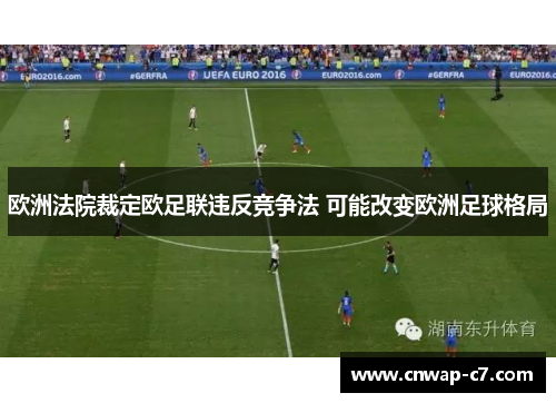 欧洲法院裁定欧足联违反竞争法 可能改变欧洲足球格局