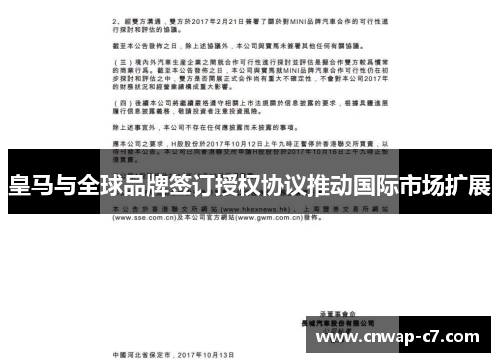 皇马与全球品牌签订授权协议推动国际市场扩展