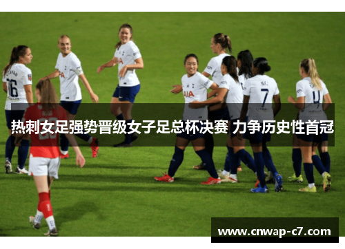 热刺女足强势晋级女子足总杯决赛 力争历史性首冠