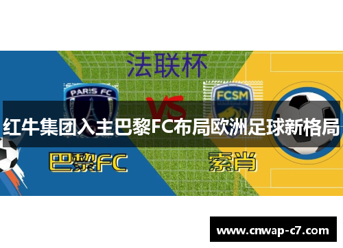 红牛集团入主巴黎FC布局欧洲足球新格局