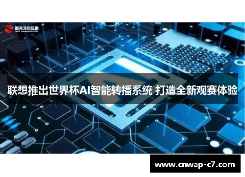 联想推出世界杯AI智能转播系统 打造全新观赛体验